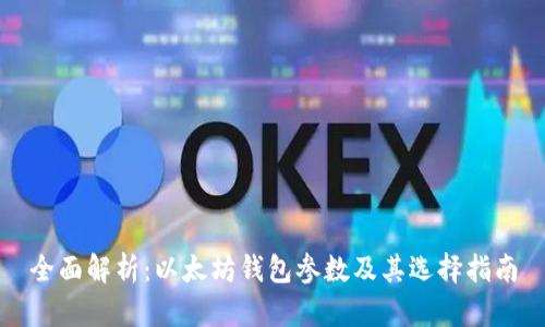 全面解析：以太坊钱包参数及其选择指南