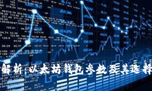 全面解析：以太坊钱包参数及其选择指南
