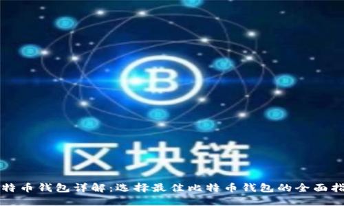 比特币钱包详解：选择最佳比特币钱包的全面指南