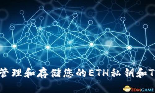 如何安全地管理和存储您的ETH私钥和TokenIM钱包