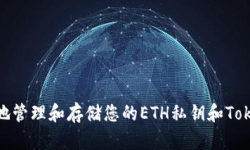 如何安全地管理和存储您的ETH私钥和TokenIM钱包