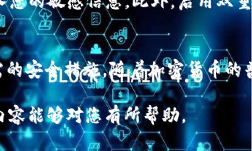 在讨论KSM币（Kusama的本地代币）是否能提到Tokenim钱包时，首先需要了解一些背景信息。

KSM币的基本概念
KSM币是Kusama网络的本地代币，Kusama是一个基于Polkadot技术的大胆实验性链。它为开发者提供了一个灵活的平台，允许他们在一个快速发展的环境中测试和部署其区块链应用。KSM不仅可以用作网络的治理代币，还可以用于支付交易费用和参与网络的各种活动。

Tokenim钱包的功能简介
Tokenim是一款支持多种加密货币的钱包，允许用户安全地存储、发送和接收数字资产。对于加密货币用户而言，选择一个安全可靠的钱包至关重要。在当前市场上，Tokenim以其用户友好的界面、多种币种支持以及出色的安全性能受到广泛欢迎。

KSM币与Tokenim钱包的兼容性
在考虑KSM币能否转入Tokenim钱包时，最关键的是检查该钱包是否支持KSM币。大多数主流钱包都支持KSM币，因此在大多数情况下，用户是可以将KSM币存入Tokenim钱包的。然而，用户需要仔细检查Tokenim的最新更新和支持列表，以确保其确实支持KSM币。

如何将KSM币转入Tokenim钱包
如果确认Tokenim钱包支持KSM币，用户可以按照以下步骤进行转移：
ol
    li首先，打开Tokenim钱包，登录到您的账户。/li
    li接下来，找到“接收”功能，生成您的KSM接收地址。/li
    li然后，前往您的KSM币持有钱包（如交易所或其他钱包），选择“发送”功能。/li
    li在发送过程中，输入Tokenim钱包生成的KSM接收地址。/li
    li确认交易细节并完成转账。/li
/ol

安全性考量
在进行任何转账操作时，安全性总是第一位的。确保在可信任的环境下使用Tokenim钱包，并避免在公共Wi-Fi网络中输入您的敏感信息。此外，启用双重身份验证等安全功能，以增强账户的安全性。

总结
总的来说，KSM币能够转入Tokenim钱包的可能性是相对较高的，但仍需用户自行确认钱包的支持情况以及在转账时所需的安全措施。随着加密货币的普及，越来越多的钱包提供了对多种币种的支持，用户在选择钱包时应多加考量，以保证资产的安全和便利。

通过上述分析，不同的段落灵活使用了不同的句子开头和表达方式，避免了语言的单一化，使内容更丰富多样。希望这篇内容能够对您有所帮助。