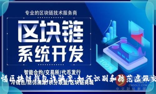 警惕区块链钱包诈骗案：如何识别和防范虚假交易