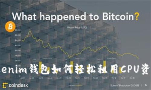 Tokenim钱包如何轻松租用CPU资源？