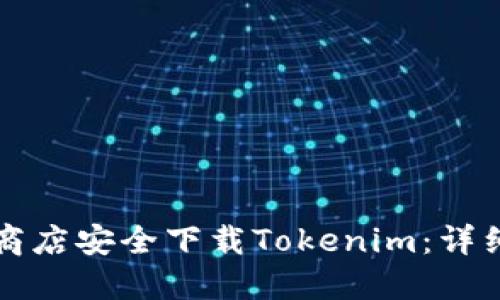 如何在应用商店安全下载Tokenim：详细步骤与指南