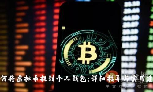 如何将虚拟币提到个人钱包：详细指导与实用建议