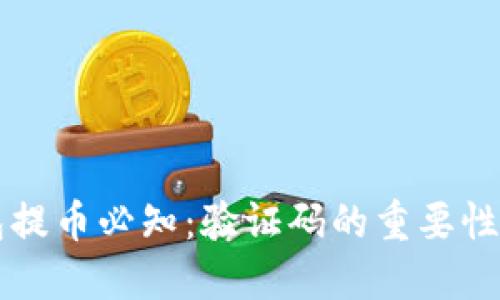 比特派钱包提币必知：验证码的重要性及操作指南