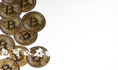 Tokenim钱包可以存放无限数量的加密货币吗？