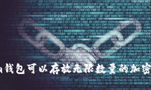 Tokenim钱包可以存放无限数量的加密货币吗？