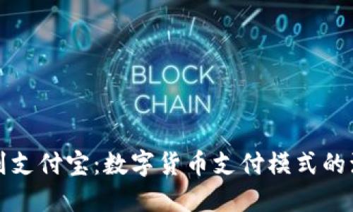 从比特币到支付宝：数字货币支付模式的演变与未来