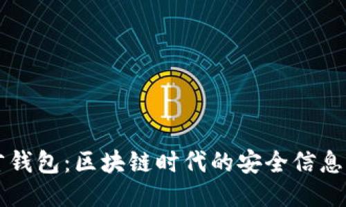 比特币留言钱包：区块链时代的安全信息传递新方式
