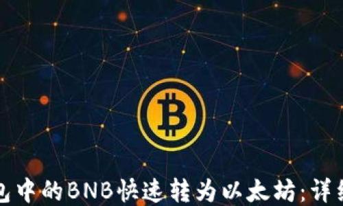 
如何将钱包中的BNB快速转为以太坊：详细操作指南