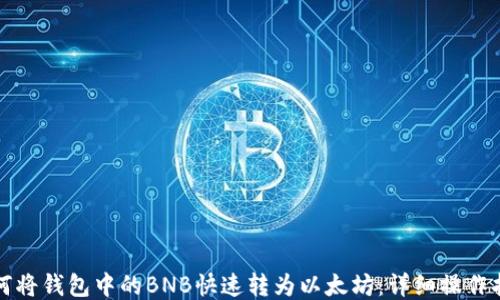 
如何将钱包中的BNB快速转为以太坊：详细操作指南