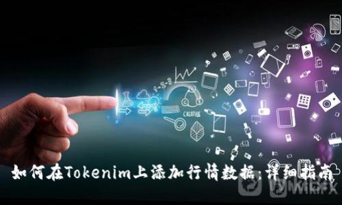 如何在Tokenim上添加行情数据：详细指南