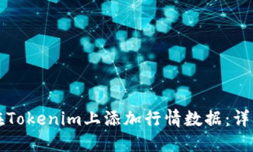 如何在Tokenim上添加行情数据：详细指南
