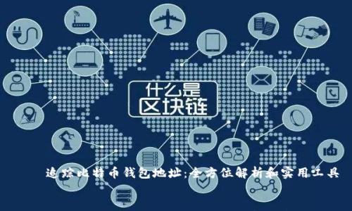 

    追踪比特币钱包地址：全方位解析和实用工具


    追踪比特币钱包地址：全方位解析和实用工具
