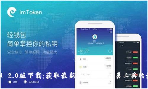 TokenIM 2.0版下载：获取最新加密货币交易工具的最佳指南