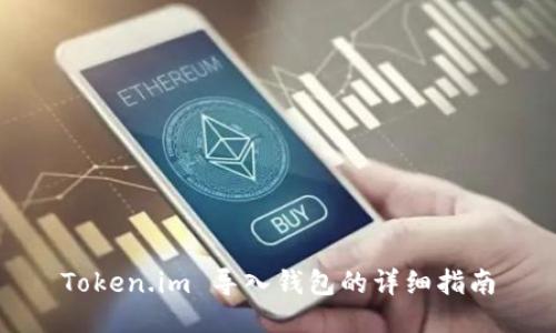 Token.im 导入钱包的详细指南