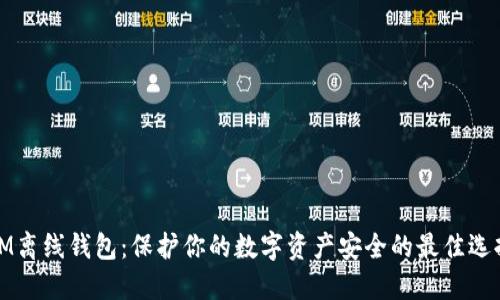 IM离线钱包：保护你的数字资产安全的最佳选择