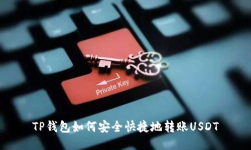TP钱包如何安全快捷地转账USDT