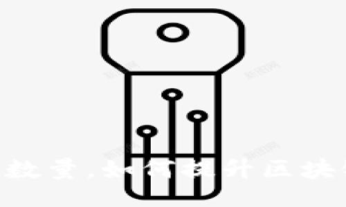 xiaoguo/xiaoguo
Tokenim突破钱包数量，如何提升区块链资产管理的效率