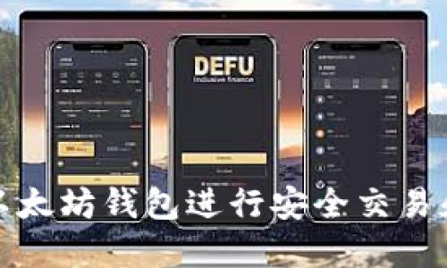 如何使用以太坊钱包进行安全交易和资产管理