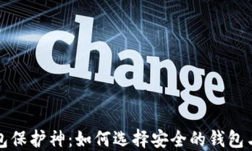
区块链钱包保护神：如何选择安全的钱包与防护措施