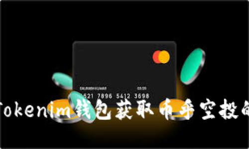 如何通过Tokenim钱包获取币乎空投的全面指南