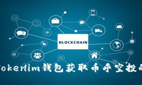 如何通过Tokenim钱包获取币乎空投的全面指南