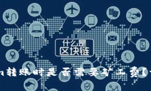 在TokenIm转账时是否需要矿工费？详解与解析