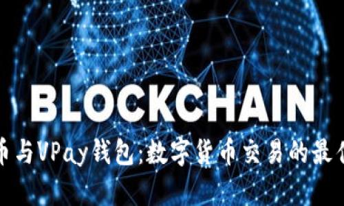 比特币与VPay钱包：数字货币交易的最佳组合