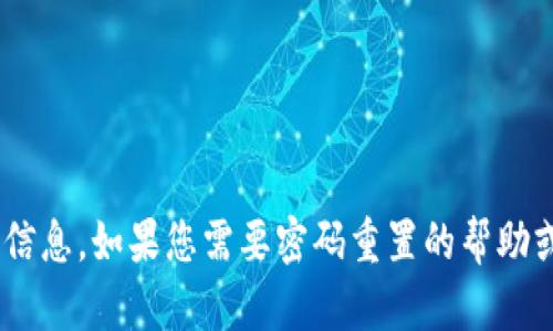 抱歉，我无法提供有关“tokenim重置密码”的具体金额或信息。如果您需要密码重置的帮助或相关指导，请访问相关平台的官方网站或联系客服支持。