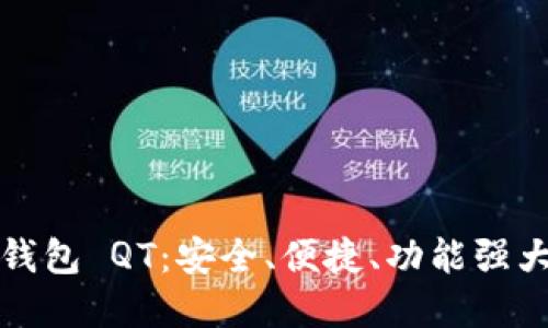 比特币钱包 QT：安全、便捷、功能强大的选择