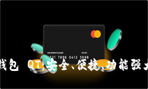 比特币钱包 QT：安全、便捷、功能强大的选择