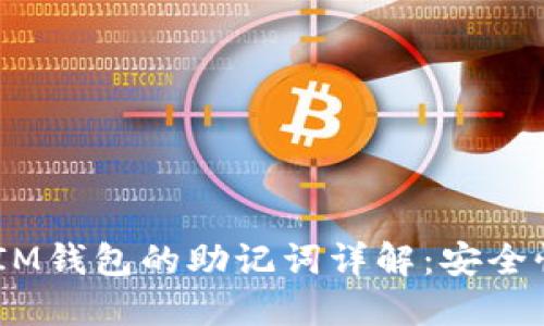 TokentokenIM钱包的助记词详解：安全性与使用简介