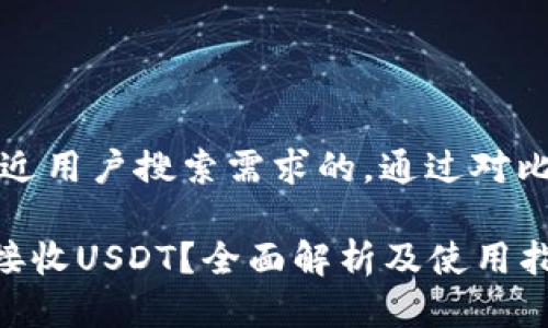 思考一个并且最接近用户搜索需求的，通过对比突出关键词的价值

ETH钱包是否可以接收USDT？全面解析及使用指南