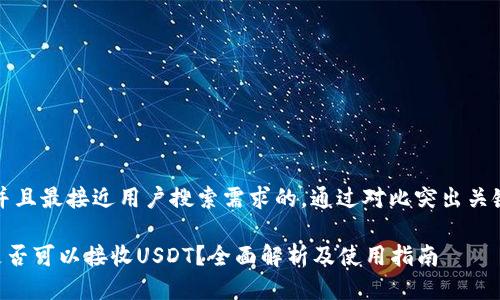 思考一个并且最接近用户搜索需求的，通过对比突出关键词的价值

ETH钱包是否可以接收USDT？全面解析及使用指南
