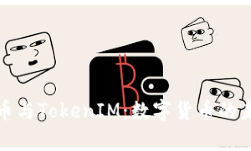 深入解析比特币与TokenIM：数字货币的未来与投资机遇