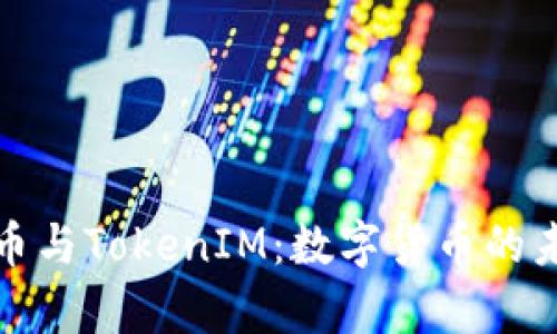 深入解析比特币与TokenIM：数字货币的未来与投资机遇