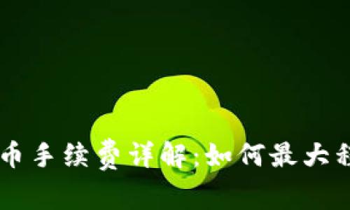 虚拟钱包冲币手续费详解：如何最大程度减少费用
