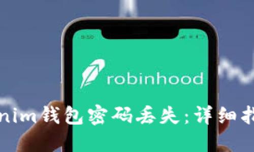 如何应对Tokenim钱包密码丢失：详细指南与解决方案
