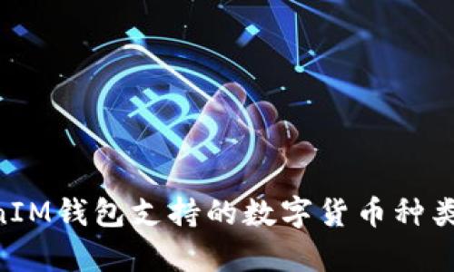 TokenTokenIM钱包支持的数字货币种类和优势分析