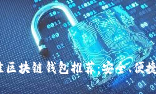 2023年最佳区块链钱包推荐：安全、便捷与实用并存