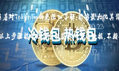 获取tokenim的数据通常涉及一系列步骤，具体过程取决于你想要获取的数据类型和tokenim的使用场景。为了帮助你实现这一目标，下面将详细讲解几种常见的方法。

### 1. 理解Tokenim

在正式开始之前，首先需要理解什么是tokenim。Tokenim是一个以Token为基础的身份验证和数据交换工具。它允许用户在不同的平台和服务之间安全地传输和存储数据。

### 2. 注册和获取API密钥

步骤一：注册账号
访问Tokenim的官方网站，注册一个新账号。有效的注册是访问Tokenim所有功能的首要步骤。

步骤二：获取API密钥
注册后，登录到你的账户，通常在用户仪表盘上可以找到生成API密钥的选项。这个密钥对于后续的API请求是必不可少的。

### 3. 使用API获取数据

步骤三：了解API文档
Tokenim提供了详尽的API文档，文档里列出了可用的端点和相应的请求和响应格式。在尝试执行任何请求之前，强烈建议详细阅读这些文档。

步骤四：构建API请求
根据API文档的信息构建你的请求。你可能会使用HTTP方法如GET、POST、PUT等，具体取决于你想获取的数据类型。例如，若要获取用户信息，可能需要发出GET请求，并在请求头中包含你的API密钥。

```json
GET https://api.tokenim.com/v1/user/data
Headers:
Authorization: Bearer YOUR_API_KEY
```

### 4. 处理API响应

步骤五：解析数据
成功获取数据后，API会返回一个响应，通常是JSON格式。需要编写代码来解析这个JSON数据，并提取所需的信息。

```python
import requests

response = requests.get(