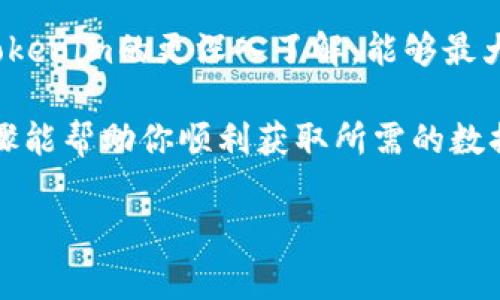 获取tokenim的数据通常涉及一系列步骤，具体过程取决于你想要获取的数据类型和tokenim的使用场景。为了帮助你实现这一目标，下面将详细讲解几种常见的方法。

### 1. 理解Tokenim

在正式开始之前，首先需要理解什么是tokenim。Tokenim是一个以Token为基础的身份验证和数据交换工具。它允许用户在不同的平台和服务之间安全地传输和存储数据。

### 2. 注册和获取API密钥

步骤一：注册账号
访问Tokenim的官方网站，注册一个新账号。有效的注册是访问Tokenim所有功能的首要步骤。

步骤二：获取API密钥
注册后，登录到你的账户，通常在用户仪表盘上可以找到生成API密钥的选项。这个密钥对于后续的API请求是必不可少的。

### 3. 使用API获取数据

步骤三：了解API文档
Tokenim提供了详尽的API文档，文档里列出了可用的端点和相应的请求和响应格式。在尝试执行任何请求之前，强烈建议详细阅读这些文档。

步骤四：构建API请求
根据API文档的信息构建你的请求。你可能会使用HTTP方法如GET、POST、PUT等，具体取决于你想获取的数据类型。例如，若要获取用户信息，可能需要发出GET请求，并在请求头中包含你的API密钥。

```json
GET https://api.tokenim.com/v1/user/data
Headers:
Authorization: Bearer YOUR_API_KEY
```

### 4. 处理API响应

步骤五：解析数据
成功获取数据后，API会返回一个响应，通常是JSON格式。需要编写代码来解析这个JSON数据，并提取所需的信息。

```python
import requests

response = requests.get(