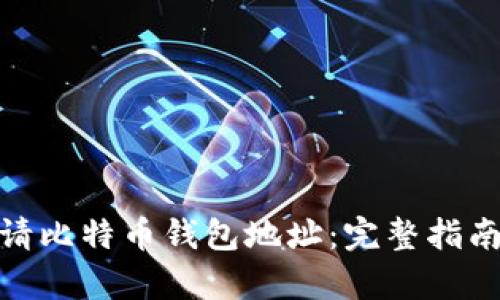 如何申请比特币钱包地址：完整指南与步骤