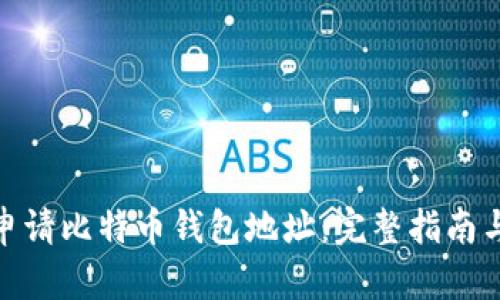 如何申请比特币钱包地址：完整指南与步骤