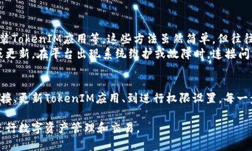 在使用TokenIM连接到SumSwap时，可能会遇到一些问题。这篇文章将探讨可能导致连接失败的原因，并为用户提供解决方案和详细信息，以帮助您顺利完成连接。

TokenIM和SumSwap简介
TokenIM是一款多功能数字钱包，支持多种区块链资产的管理，包括比特币、以太坊及其各种代币。用户可以使用TokenIM进行代币转账、交易和存储。
SumSwap则是一个去中心化的交易所（DEX），允许用户在不同的区块链上进行代币交换，它的目标是提供一个安全、快速和高效的交易环境。

连接失败的可能原因
连接TokenIM和SumSwap时，可能会遇到一些常见问题，这些问题可能会导致连接失败。首先，用户需要检查网络连接是否正常，网络的不稳定可能会导致应用程序无法成功连接。
另一个常见问题是TokenIM钱包的设置，确保你的钱包是最新版本，并且已经正确配置。老版本的钱包可能不再支持与新的去中心化交易所的连接。

网络检查和设置
确保您的设备连接到稳定的网络。连接不稳定可能使TokenIM无法与SumSwap通信。可以尝试切换到不同的网络，或重启路由器。
此外，检查您的TokenIM钱包是否更新。通常，更新版本会修复旧版本中存在的bug，能够更好地与其他程序兼容。

权限设置
TokenIM需要访问您的网路和数据才能与SumSwap建立连接。确保您在TokenIM设置中授予了必要的权限。如果权限设置不当，可能会限制其正常功能。

使用TokenIM的正确步骤
连接TokenIM到SumSwap时，用户可以遵循以下步骤保证连接的顺利：首先，打开TokenIM应用，确保您的钱包已经解锁。接着，访问SumSwap网站，并选择相应的“连接钱包”选项。
在弹出的选择框中，选择“TokenIM”作为您的连接钱包，之后，系统将提示您确认连接请求。仔细阅读请求内容，确认无误后，点击“确认”即可。

其他解决方案
如果依然无法连接，可以考虑以下几个解决方案：重启设备、清除浏览器缓存、或者重新安装TokenIM应用等。这些方法虽然简单，但往往能有效解决一些临时的连接问题。
此外，您还可以访问TokenIM和SumSwap的官方网站，查看是否有关于连接问题的公告或更新。在平台出现系统维护或故障时，连接问题通常由平台方导致。

总结
TokenIM与SumSwap之间的连接问题可以通过多种方式进行排查和解决。从检查网络连接、更新TokenIM应用、到进行权限设置，每一步都至关重要。希望通过上述建议，您能顺利连接到SumSwap，享受去中心化交易的便利！

通过这篇文章，您可以了解如何解决TokenIM无法连接到SumSwap的问题，以便更好地进行数字资产管理和交易。