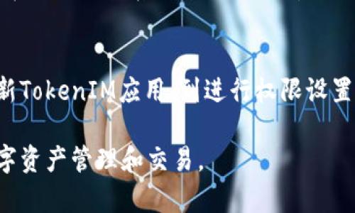 在使用TokenIM连接到SumSwap时，可能会遇到一些问题。这篇文章将探讨可能导致连接失败的原因，并为用户提供解决方案和详细信息，以帮助您顺利完成连接。

TokenIM和SumSwap简介
TokenIM是一款多功能数字钱包，支持多种区块链资产的管理，包括比特币、以太坊及其各种代币。用户可以使用TokenIM进行代币转账、交易和存储。
SumSwap则是一个去中心化的交易所（DEX），允许用户在不同的区块链上进行代币交换，它的目标是提供一个安全、快速和高效的交易环境。

连接失败的可能原因
连接TokenIM和SumSwap时，可能会遇到一些常见问题，这些问题可能会导致连接失败。首先，用户需要检查网络连接是否正常，网络的不稳定可能会导致应用程序无法成功连接。
另一个常见问题是TokenIM钱包的设置，确保你的钱包是最新版本，并且已经正确配置。老版本的钱包可能不再支持与新的去中心化交易所的连接。

网络检查和设置
确保您的设备连接到稳定的网络。连接不稳定可能使TokenIM无法与SumSwap通信。可以尝试切换到不同的网络，或重启路由器。
此外，检查您的TokenIM钱包是否更新。通常，更新版本会修复旧版本中存在的bug，能够更好地与其他程序兼容。

权限设置
TokenIM需要访问您的网路和数据才能与SumSwap建立连接。确保您在TokenIM设置中授予了必要的权限。如果权限设置不当，可能会限制其正常功能。

使用TokenIM的正确步骤
连接TokenIM到SumSwap时，用户可以遵循以下步骤保证连接的顺利：首先，打开TokenIM应用，确保您的钱包已经解锁。接着，访问SumSwap网站，并选择相应的“连接钱包”选项。
在弹出的选择框中，选择“TokenIM”作为您的连接钱包，之后，系统将提示您确认连接请求。仔细阅读请求内容，确认无误后，点击“确认”即可。

其他解决方案
如果依然无法连接，可以考虑以下几个解决方案：重启设备、清除浏览器缓存、或者重新安装TokenIM应用等。这些方法虽然简单，但往往能有效解决一些临时的连接问题。
此外，您还可以访问TokenIM和SumSwap的官方网站，查看是否有关于连接问题的公告或更新。在平台出现系统维护或故障时，连接问题通常由平台方导致。

总结
TokenIM与SumSwap之间的连接问题可以通过多种方式进行排查和解决。从检查网络连接、更新TokenIM应用、到进行权限设置，每一步都至关重要。希望通过上述建议，您能顺利连接到SumSwap，享受去中心化交易的便利！

通过这篇文章，您可以了解如何解决TokenIM无法连接到SumSwap的问题，以便更好地进行数字资产管理和交易。
