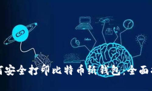 如何安全打印比特币纸钱包：全面指南